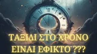 Ταξίδι στο χρόνο...είναι μαθηματικά εφικτό;#Mathimatrix#mathvideos#MariaAgiopoulou