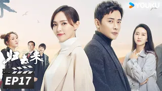 【FULL】归去来 The Way We Were EP17 | 唐嫣罗晋携手并进，拥抱未来💞 | 唐嫣/罗晋 | 都市爱情片 | 优酷华语剧场