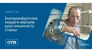 Екатеринбургские хирурги вернули руку машинисту станка