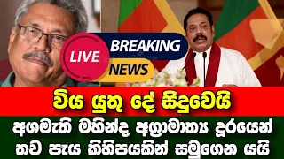 Breaking News | Prime Minister Mahinda Rajapaksa is preparing to step down | Sirasa News | Derana