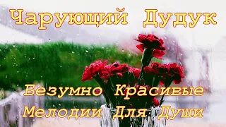 Безумно Красивые Мелодии Для Души ❤ Чарующий Дудук ! ★ Beautiful Soul Melodies ❤ Enchanting Duduk