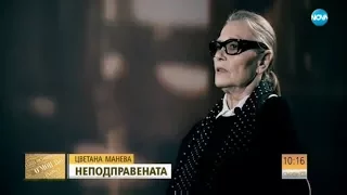 Цветана Манева: Като премине болката, първото усещане е на щастие - Събуди се (26.11.2017г.)