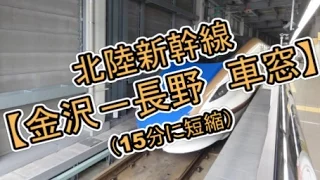 北陸新幹線はくたか 【金沢－長野　車窓】 (15分に短縮)