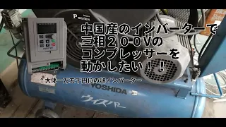 【CeVIO AI】激安中国産インバーターで三相２００Vのコンプレッサーを家庭用単相２００Vで動かす動画