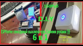 D.I.Y Почему я не сделал это раньше!!! Сенсорный выключатель Своими Руками на ESPHome за 150Рублей!!