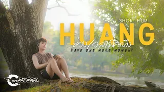 HUANG ช่วงเวลาที่คิดถึง - Short Film