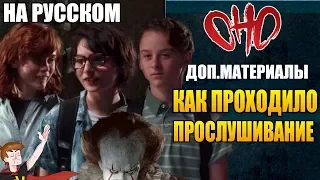 ОНО  ► |ДОП.МАТЕРИАЛЫ| КАК ПРОХОДИЛО ПРОСЛУШИВАНИЕ (НА РУССКОМ)