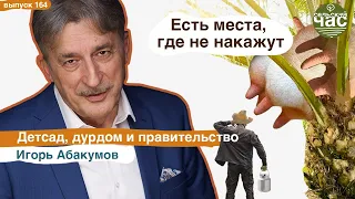 Есть места, где не накажут. Сельский час #164 (Игорь Абакумов)