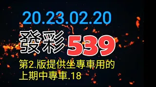 發彩第二版提供坐專車用上期中專車.18.供參考