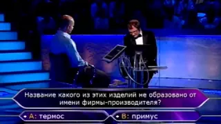 Кто хочет стать миллионером 02.10.2010