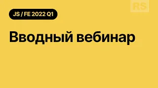 RS School 2022Q1JavaScript/Front-end Stage#1 Вводное занятие