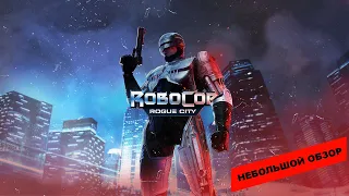 RoboCop: Rogue City (2023): небольшой обзор и мое мнение о игре