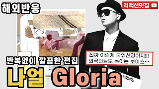 [반복없이깔끔한편집] 나얼 글로리아 Naul Gloria MV reaction 해외반응 리액션 모음