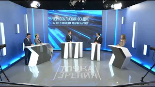 Чернобыльский осадок. 35 лет с момента аварии на ЧАЭС// Точка зрения. 21.04.2021