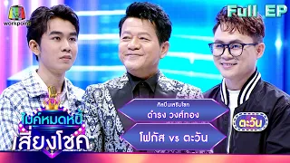 ไมค์หมดหนี้ เสี่ยงโชค | ดำรง วงศ์ทอง | 11 ก.ย. 66 FULL EP