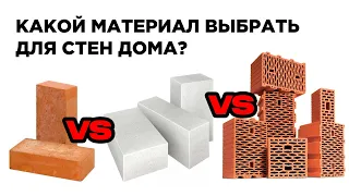 Кирпич, газобетон или керамобок (теплая керамика)? Что лучше для стен и перегородок дома.