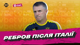 ІТАЛІЯ – УКРАЇНА, РЕАКЦІЯ РЕБРОВА НА ПОРАЗКУ. ПРЕСКОНФЕРЕНЦІЯ ГОЛОВНОГО ТРЕНЕРА ЗБІРНОЇ ПІСЛЯ МАТЧУ