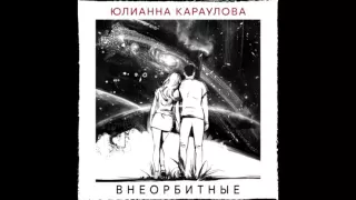 Караулова - Внеорбитные (караоке)