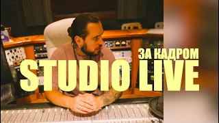 Илья Киреев - STUDIO LIVE. За кадром.