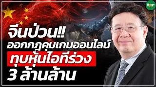 จีนป่วน!! ออกกฎคุมเกมออนไลน์ ทุบหุ้นไอทีร่วง 3 ล้านล้าน - Money Chat Thailand