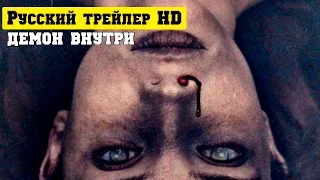 Демон внутри официальный русский трейлер (2017)