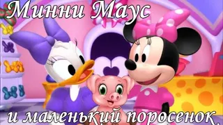 Минни Маус - Минни и поросенок - Минни и банто-робот. #МиккиМаус. Аудиосказки для детей.