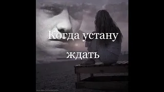 Когда устану ждать