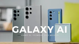 Galaxy AI - какво се промени за 3 месеца?