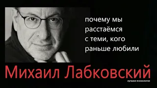 Почему мы расстаемся с теми, кого раньше любили Михаил Лабковский