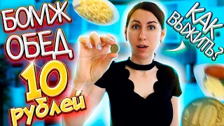 Бомж ОБЕД на 10 РУБЛЕЙ😋ЭКОНОМ ОБЕД😱САМЫЙ ДЕШЕВЫЙ В РОССИИ😲