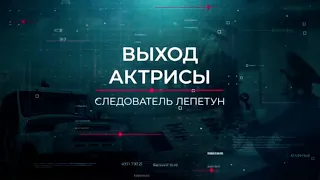 Выход актрисы | Вещдок. Опережая время