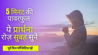 Morning Prayer in Hindi - ये प्रार्थना रोज़ सुबह सुने पूरे दिन पॉजिटिव रहे
