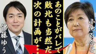 小池百合子が目黒で支援する候補者・伊藤ゆうの裏の顔が暴露で敗北...発覚された今後の計画やまさかの行動に驚きを隠さない...裏金事件の実態や国政復帰説の真相に一同驚愕...！