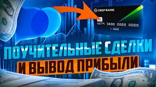 ПОУЧИТЕЛЬНЫЕ СДЕЛКИ И ВЫВОД ПРИБЫЛИ С POCKET OPTION В 2024