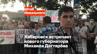 Хабаровск встречает нового губернатора Михаила Дегтярёва