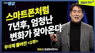 [무삭제 1부] 7년후, 엄청난 디지털 혁명이 찾아온다. 인터넷,스마트폰, 다음은? 장동선 @KnouTube  메타 | 메타버스 | 인터넷 | 스마트폰 | 방송대