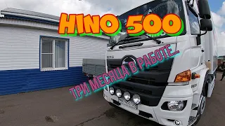 Hino 500. Три месяца в работе.Короткий отчет.....