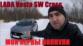 нервы сдали LADA Vesta SW Cross зачем ты ее купил ???