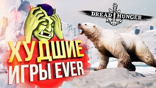 [Dread Hunger] ХУДШИЕ ИГРЫ ЭВЕР