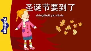 Christmas Is Coming (圣诞节要到了) | Single Story | Early Learning 1 | Chinese | By Little Fox