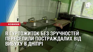 В гуртожиток без зручностей переселили постраждалих від вибуху в Дніпрі