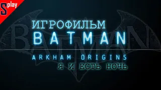 Игрофильм [Batman: Arkham Origins] (Я и есть ночь, 1080p, 60 fps)