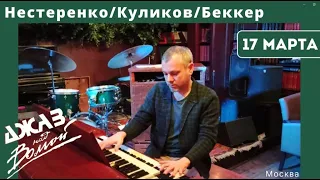 Трио Нестеренко/Куликов/Беккер