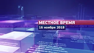 «Местное время» за 16 ноября 2018