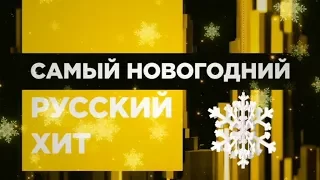 САМЫЙ НОВОГОДНИЙ РУССКИЙ ХИТ 31/12/2017