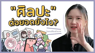 4 IDEAS สร้างรายได้จากศิลปะ (แบบที่คาดไม่ถึง)