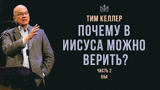 Тим Келлер. Почему мы можем верить в Иисуса. Часть 2 | Вопросы и ответы (2020)