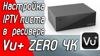 Настройка IPTV на спутниковом ресивере Vu+ ZERO 4K на Enigma2