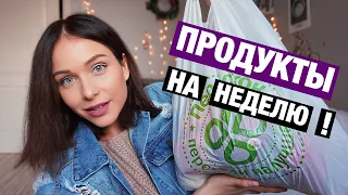 СКОЛЬКО Я ТРАЧУ НА ЕДУ 🍩🧀🍗 ПРОДУКТЫ НА НЕДЕЛЮ