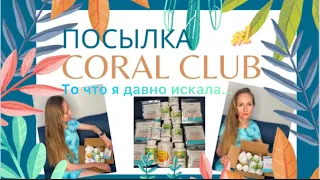 ЗАКАЗ CORAL CLUB / Я ТАК ДАВНО ЭТО ИСКАЛА / КОРАЛЛОВАЯ ВОДА